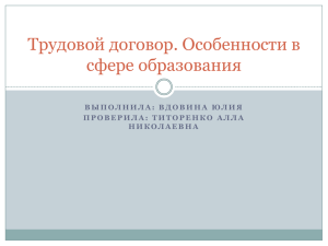 Трудовой договор. Особенности в сфере образования