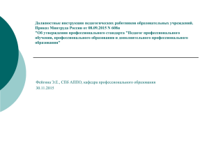 Должностные инструкции педагогических работников образовательных учреждений.