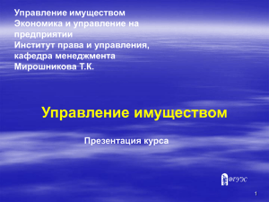 Управление имуществом Экономика и управление на предприятии Институт права и управления,