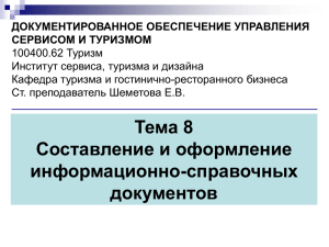 8-Информ.-справ.документы