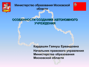 Министерство образования Московской области Кардашян Гаянуш Ервандовна Начальник правового управления