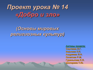 Проект урока № 14 «Добро и зло» (Основы мировых религиозных культур)