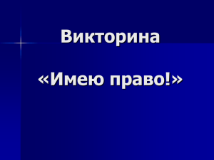 Правовой калейдоскоп