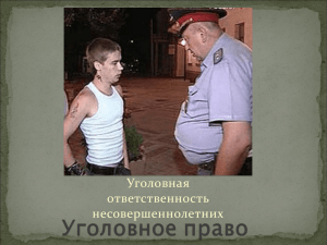 Уголовная ответственность