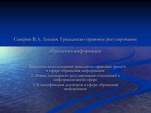 Северин В.А. Лекция. Гражданско-правовое регулирование обращения информации