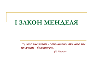 i закон менделя 2