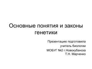 Основные понятия и законы генетики Презентацию подготовила учитель биологии