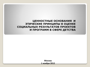 Ценностные основания и этические принципы в оценке