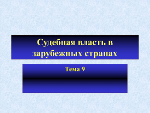 Т 9 Судебная власть в зарубежных странах