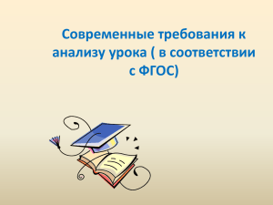 Современные требования к анализу урока ( в соответствии с