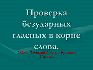 Проверка безударных гласных в корне слова.