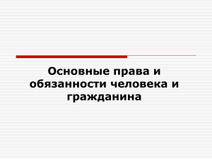 Презентация к уроку “Основные права и обязанности человека и