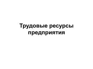 Трудовые ресурсы предприятия