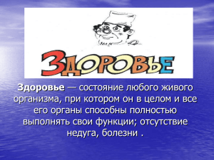 Здоровье организма, при котором он в целом и все