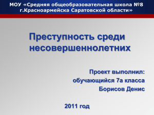 Преступность среди несовершеннолетних Проект выполнил: обучающийся 7а класса