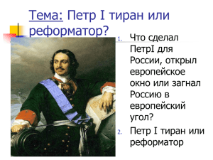 Петр I – тиран или реформатор?