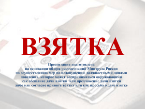 Презентация "Взятка"