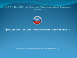 Гражданско – патриотическое воспитание личности