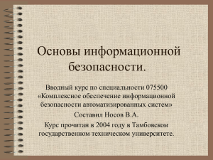 Основы информационной безопасности