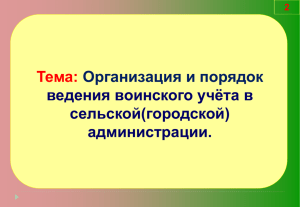 Тема: Организация и порядок ведения воинского учёта в сельской(городской)