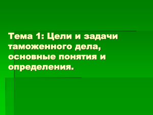 Таможенное регулирование и таможенное дело.