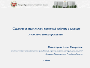 Система и технологии кадровой работы в органах местного