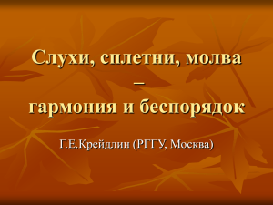 Слухи, сплетни, молва — гармония и беспорядок.