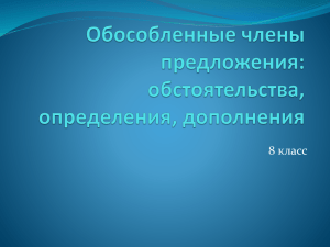 Обособление определений,обстоятельств, дополнений