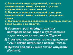 а) Выпишите номера предложений, в которых сочинительные