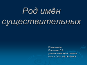 Род имён существительных Подготовила: Приходько Л.А.,