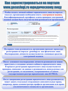 Юридическим лицам - как зарегистрироваться на портале гос.услуг