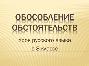 Обособление обстоятельств