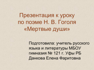 Презентация к уроку по поэме Н. В. Гоголя «Мертвые души» Подготовила: учитель русского