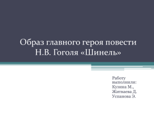 Образ главного героя повести Н.В. Гоголя «Шинель»