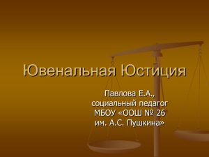 Ювенальная Юстиция Павлова Е.А., социальный педагог МБОУ «ООШ № 26