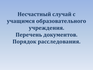 Несчастный случай с учащимся порядок расследования