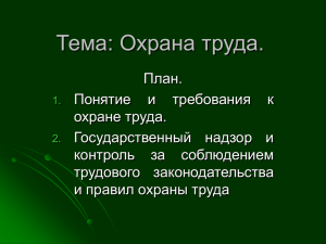 Тема: Охрана труда.