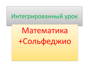 Математика + Сольфеджио