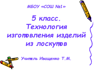 5 класс. Технология изготовления изделий из лоскутов