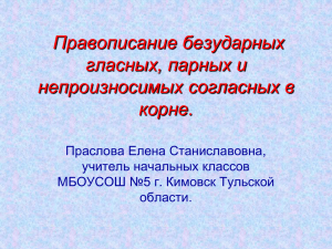 Правописание безударных гласных, парных и непроизносимых согласных в корне.