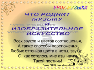 Всех звуков и цветов соотношенья, А также способы переложенья