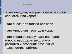 это мелодия, которая поётся без слов - солистом или хором.