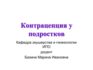 Контрацепция у подростков 2012