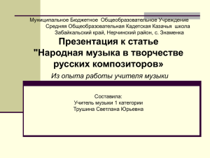 Народная музыка в творчестве русских композиторов