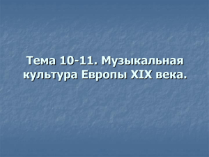 Тема 10-11. Музыкальная культура Европы XIX века.