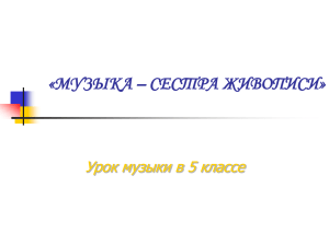 МУЗЫКА – СЕСТРА ЖИВОПИСИ» Урок музыки в 5 классе