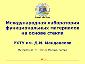 Центр оптического стекла - РХТУ им. Д.И. Менделеева