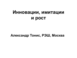 Инновации, имитации и рост Александр Тонис, РЭШ, Москва