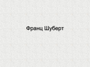 Шуберт