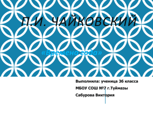 П.И. ЧАЙКОВСКИЙ «Времена года» Выполнила: ученица 3б класса МБОУ СОШ №7 г.Туймазы